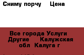 Сниму порчу. › Цена ­ 2 000 - Все города Услуги » Другие   . Калужская обл.,Калуга г.